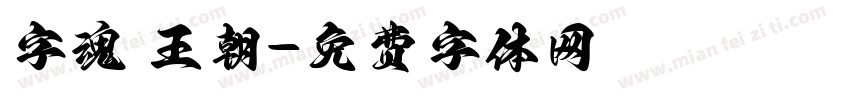 字魂 王朝字体转换